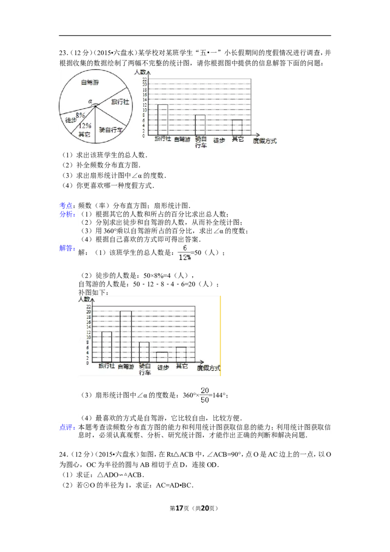 2015年贵州省六盘水市中考数学试卷（含解析版）_中考真题_2.数学中考真题2015-2024年_2015年全国中考数学180份