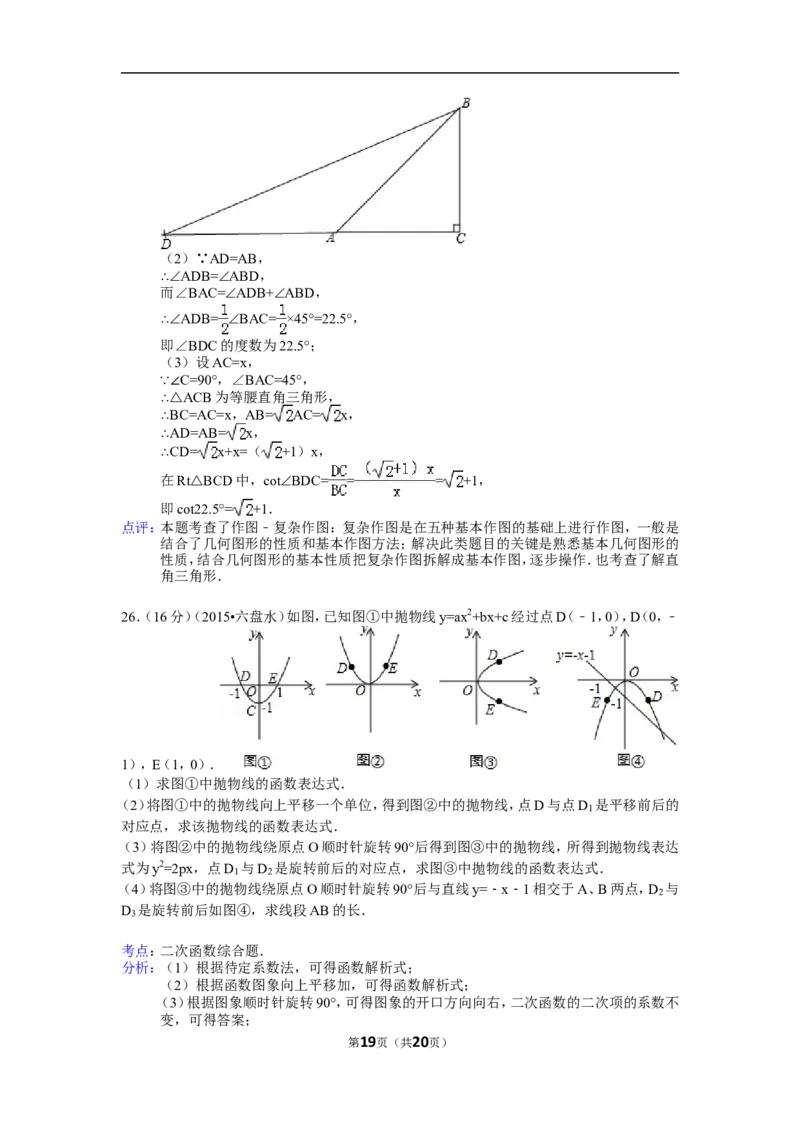 2015年贵州省六盘水市中考数学试卷（含解析版）_中考真题_2.数学中考真题2015-2024年_2015年全国中考数学180份