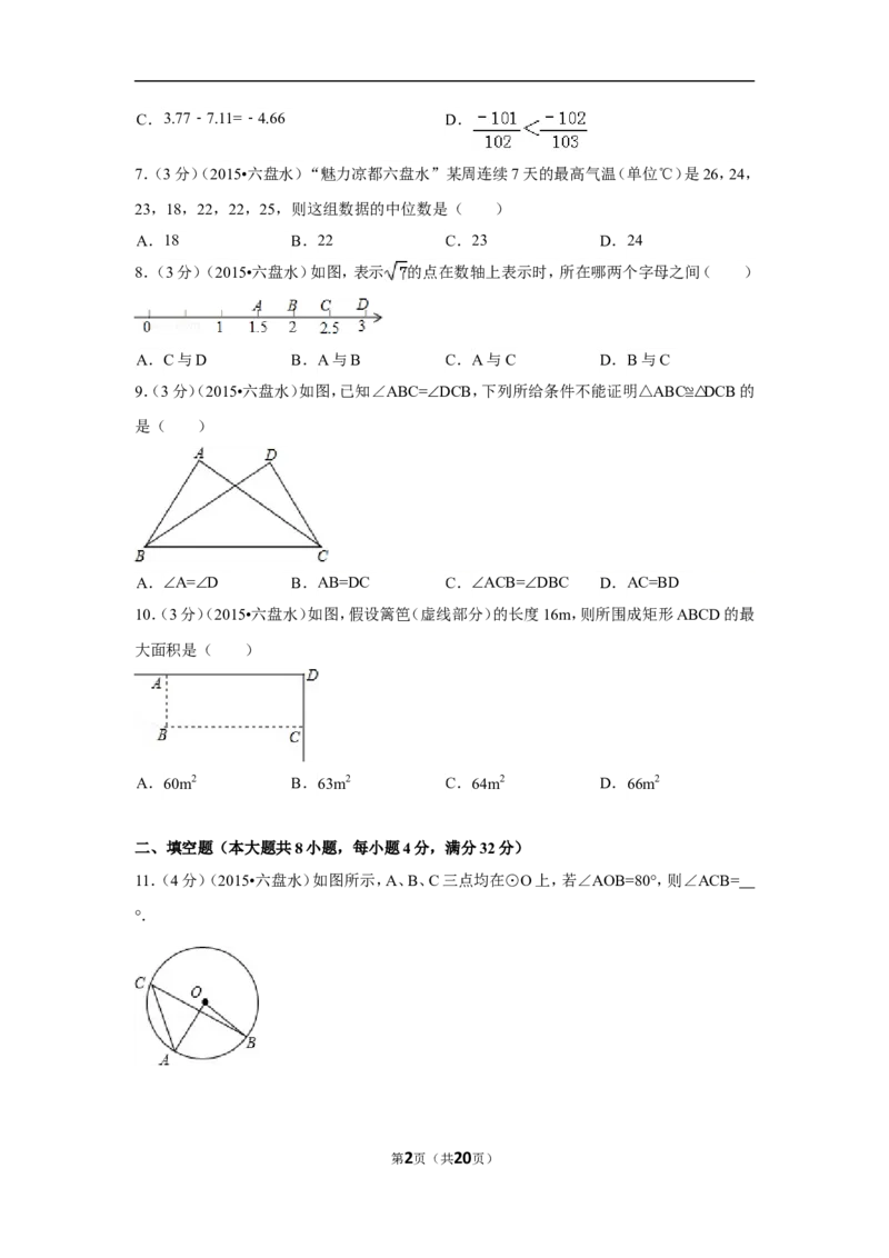 2015年贵州省六盘水市中考数学试卷（含解析版）_中考真题_2.数学中考真题2015-2024年_2015年全国中考数学180份