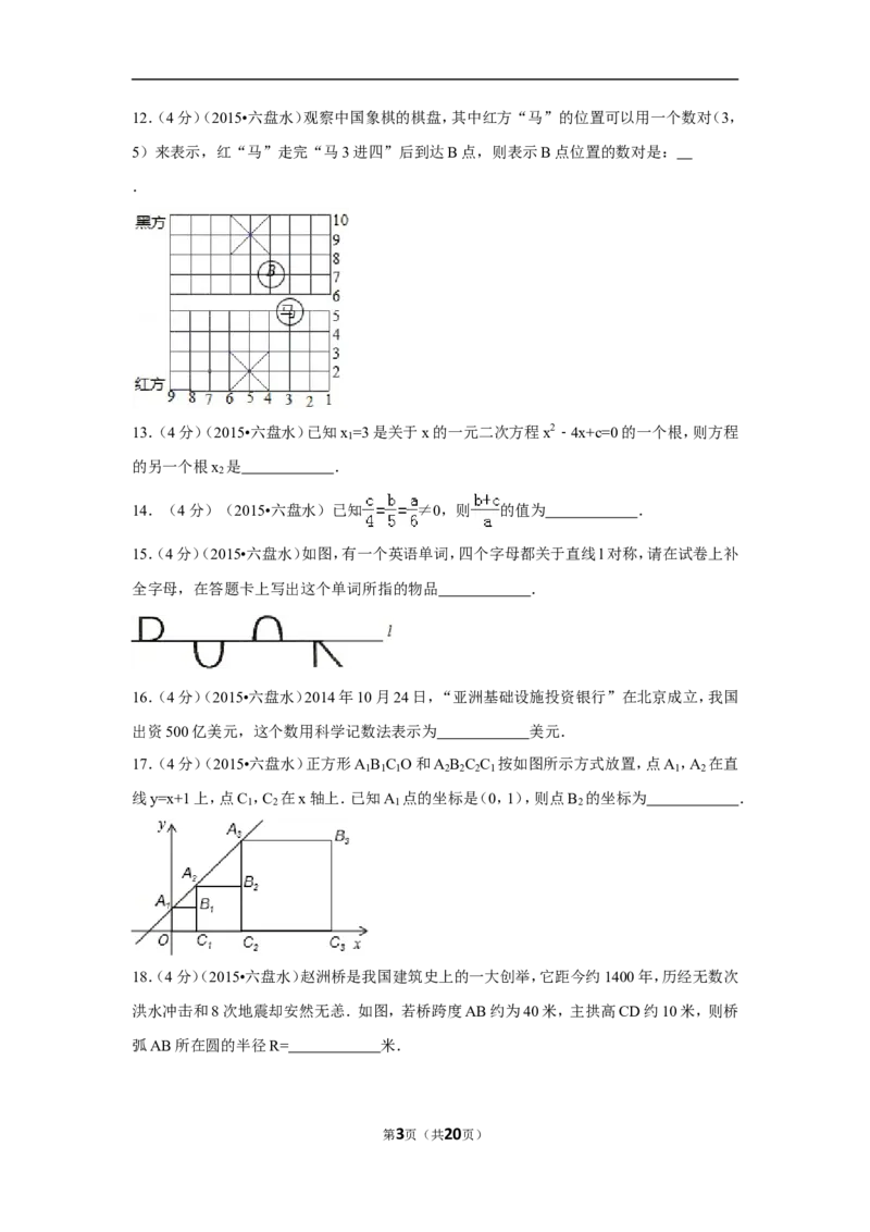 2015年贵州省六盘水市中考数学试卷（含解析版）_中考真题_2.数学中考真题2015-2024年_2015年全国中考数学180份