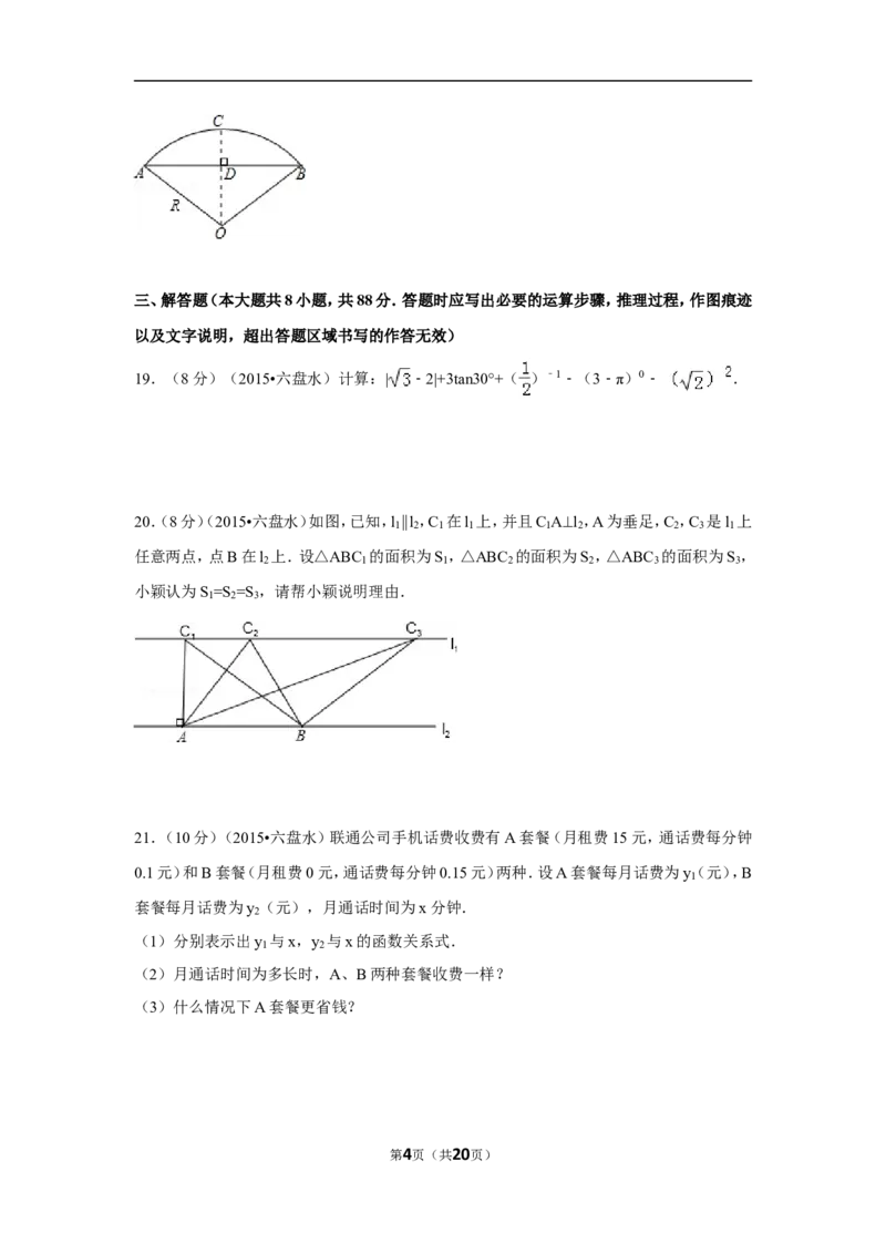 2015年贵州省六盘水市中考数学试卷（含解析版）_中考真题_2.数学中考真题2015-2024年_2015年全国中考数学180份