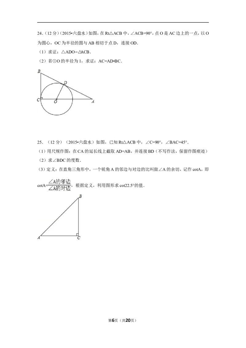 2015年贵州省六盘水市中考数学试卷（含解析版）_中考真题_2.数学中考真题2015-2024年_2015年全国中考数学180份
