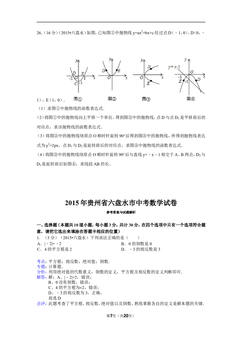 2015年贵州省六盘水市中考数学试卷（含解析版）_中考真题_2.数学中考真题2015-2024年_2015年全国中考数学180份