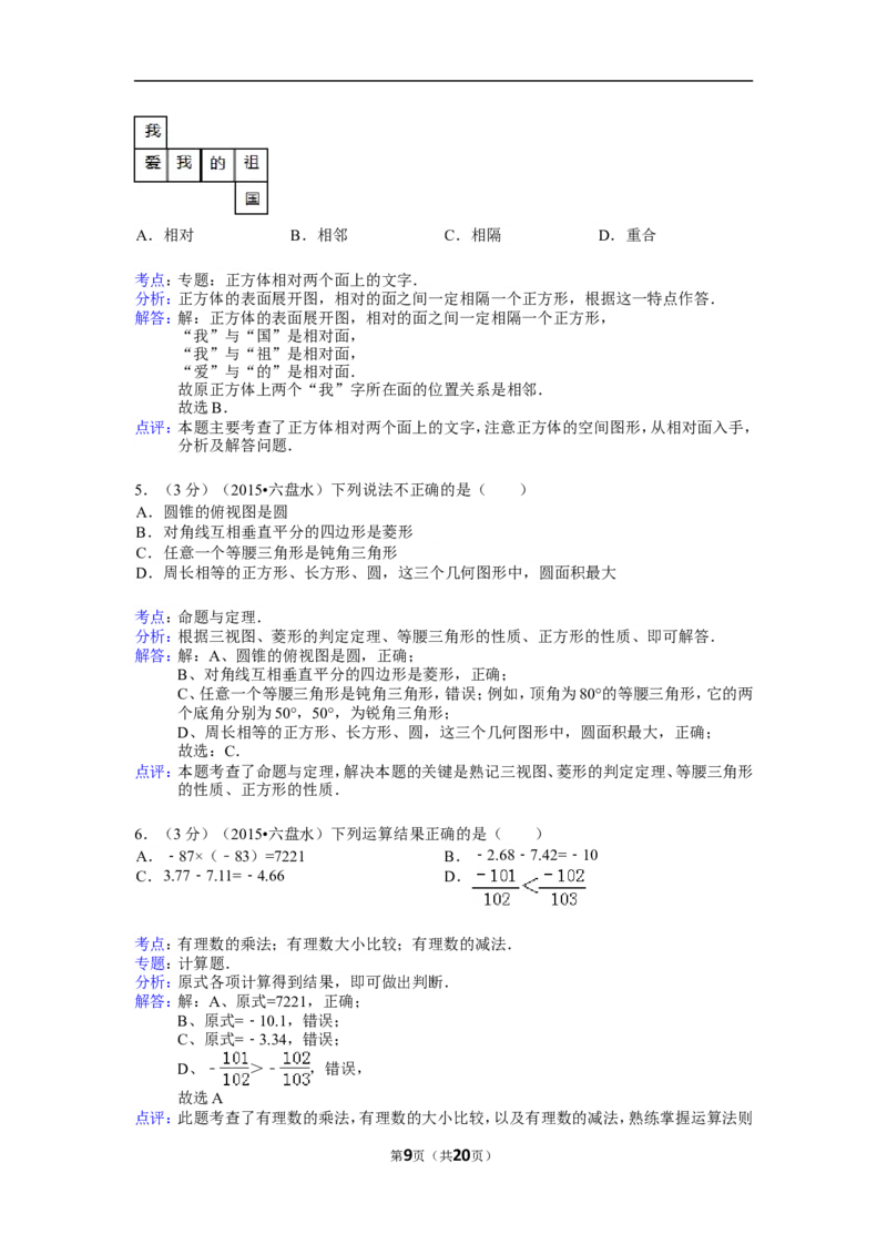 2015年贵州省六盘水市中考数学试卷（含解析版）_中考真题_2.数学中考真题2015-2024年_2015年全国中考数学180份