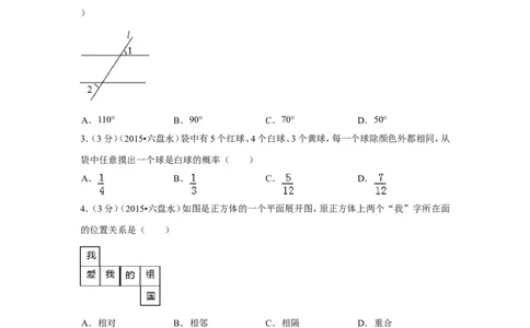 2015年贵州省六盘水市中考数学试卷（含解析版）_中考真题_2.数学中考真题2015-2024年_2015年全国中考数学180份
