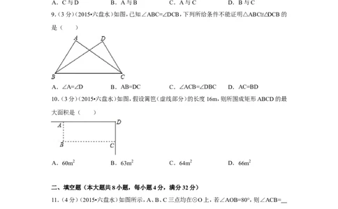 2015年贵州省六盘水市中考数学试卷（含解析版）_中考真题_2.数学中考真题2015-2024年_2015年全国中考数学180份