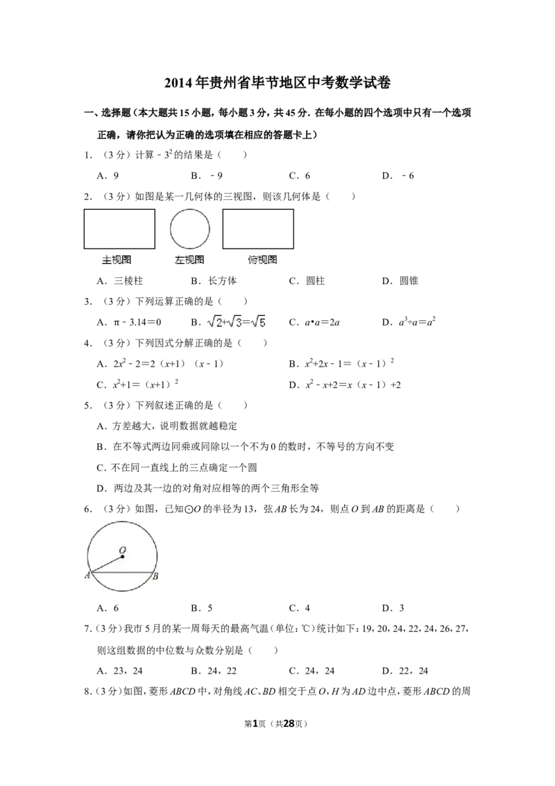 2014年贵州省毕节市中考数学试卷（含解析版）_中考真题_2.数学中考真题2015-2024年_地区卷_贵州省_毕节数学12-22