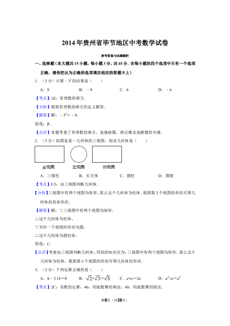 2014年贵州省毕节市中考数学试卷（含解析版）_中考真题_2.数学中考真题2015-2024年_地区卷_贵州省_毕节数学12-22