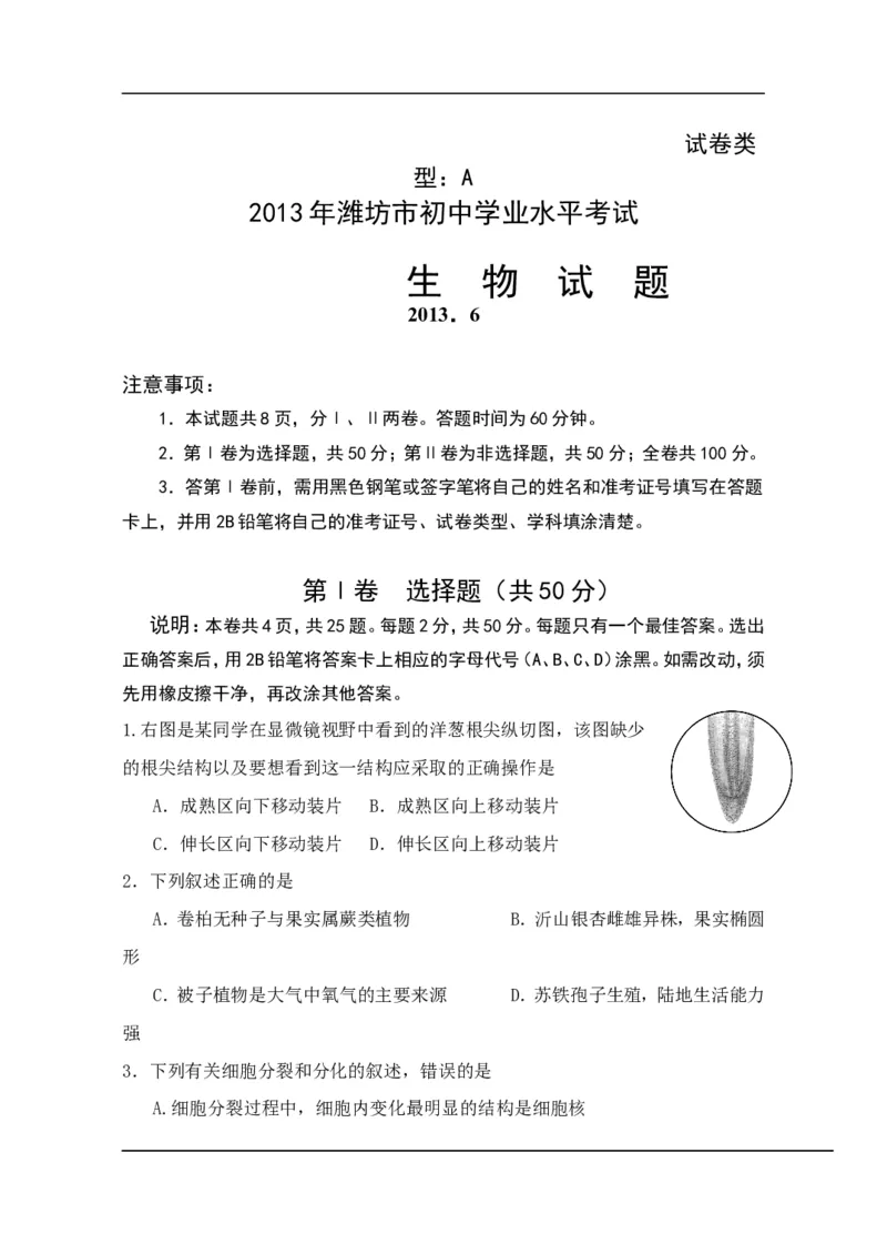 2013潍坊市中考生物试题带答案(word版)_中考真题_8.生物中考真题2015-2024年_地区卷_山东省_山东潍坊中考生物08-21