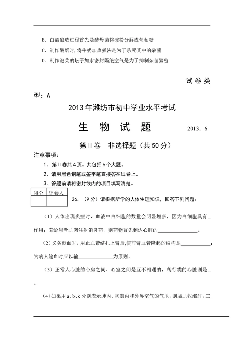 2013潍坊市中考生物试题带答案(word版)_中考真题_8.生物中考真题2015-2024年_地区卷_山东省_山东潍坊中考生物08-21