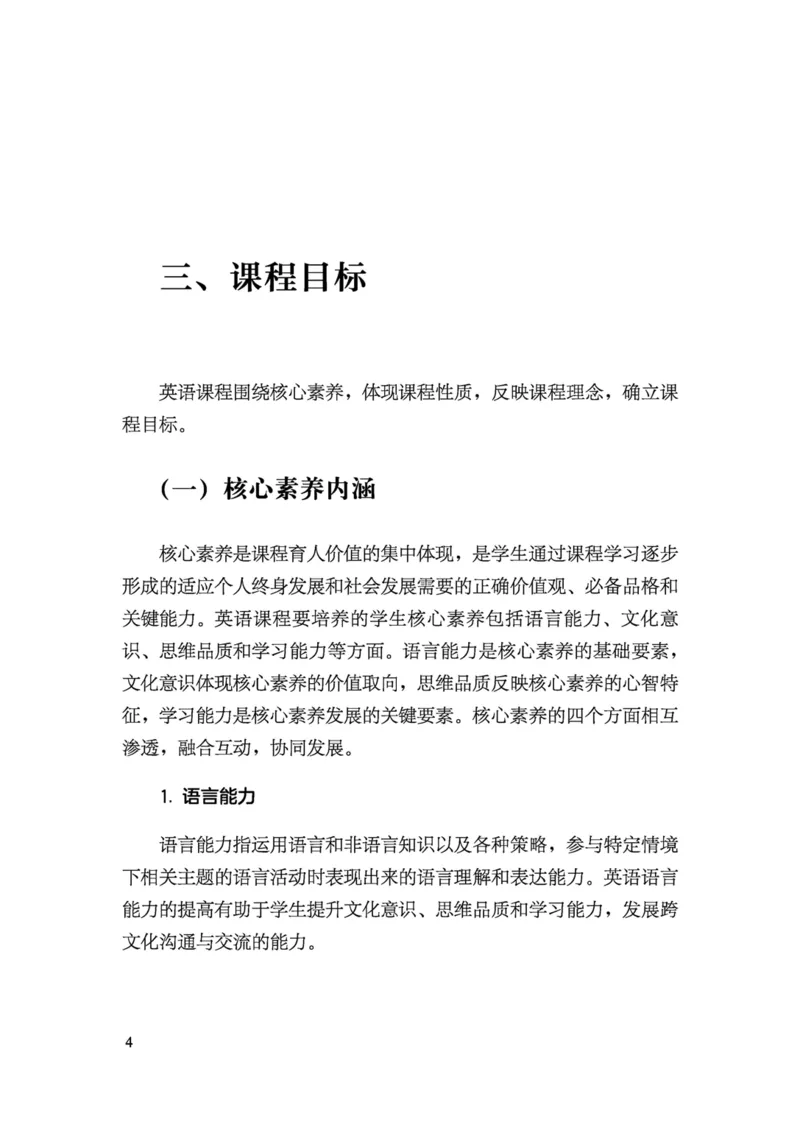 义务教育英语课程标准（2022年版）_4-教培资料-26年最新资料-同步更新_科一科二电子资料合集中小幼（笔记真题知识点汇总等）文件多，按需保存_各机构笔记合集（中小幼）推荐