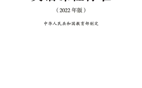 义务教育英语课程标准（2022年版）_4-教培资料-26年最新资料-同步更新_科一科二电子资料合集中小幼（笔记真题知识点汇总等）文件多，按需保存_各机构笔记合集（中小幼）推荐