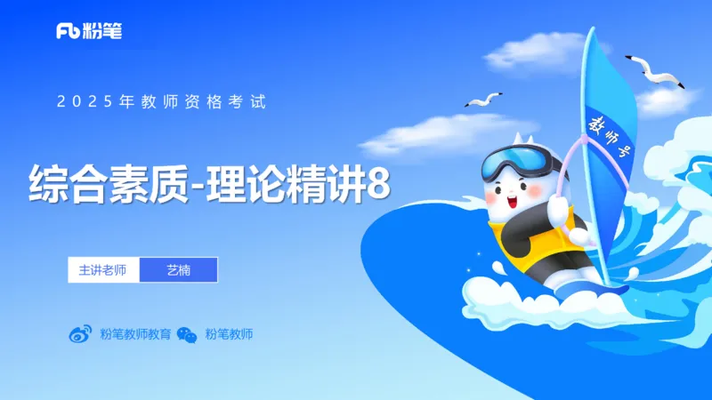 中学科目一理论精讲8&mdash;&mdash;艺楠_4-教培资料-26年最新资料-同步更新_初中高中教资_2025下中学教资笔试_012025下系统课-综合素质（科一网课完结）_二、理论精讲_讲义