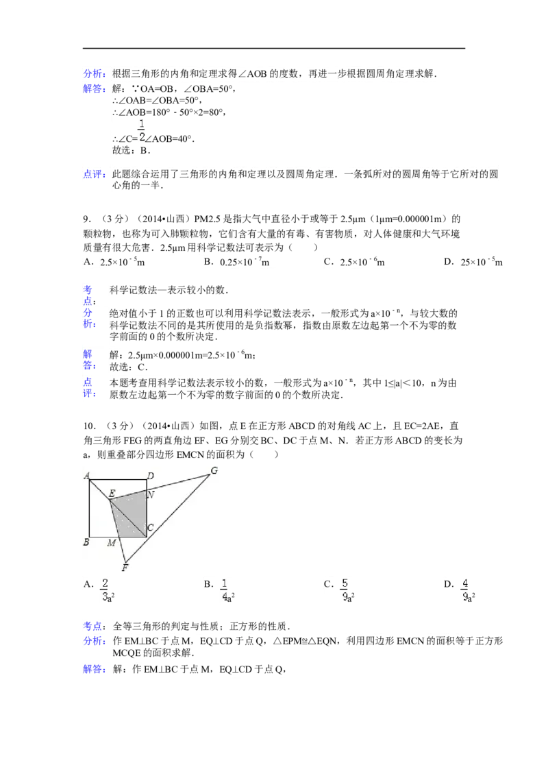 2014年山西省中考数学试题及答案_中考真题_2.数学中考真题2015-2024年_地区卷_山西中考数学2008---2022年（山西省统一试卷）