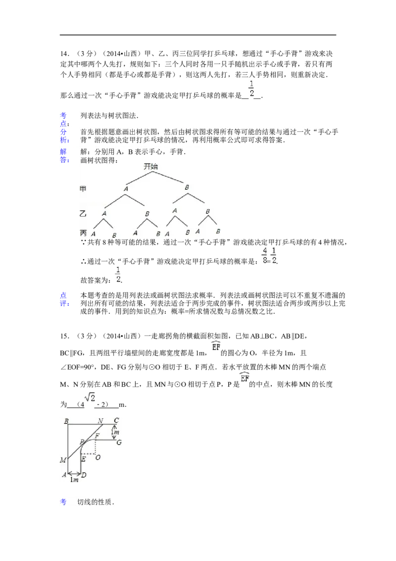 2014年山西省中考数学试题及答案_中考真题_2.数学中考真题2015-2024年_地区卷_山西中考数学2008---2022年（山西省统一试卷）