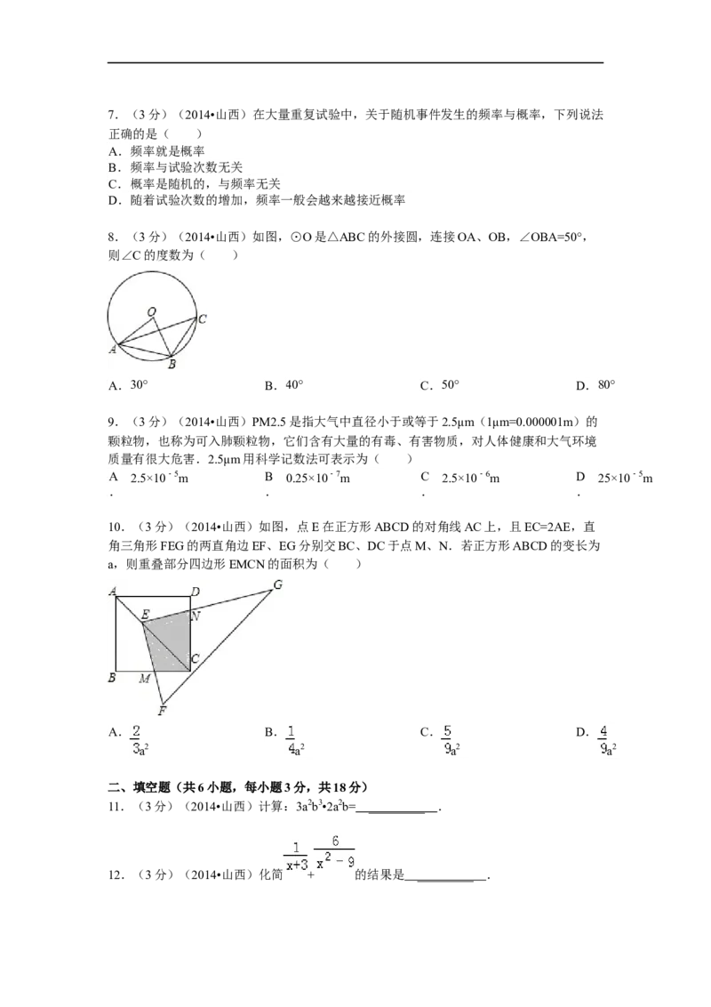 2014年山西省中考数学试题及答案_中考真题_2.数学中考真题2015-2024年_地区卷_山西中考数学2008---2022年（山西省统一试卷）