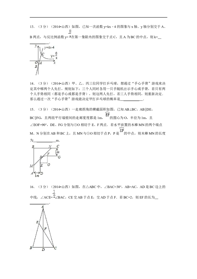 2014年山西省中考数学试题及答案_中考真题_2.数学中考真题2015-2024年_地区卷_山西中考数学2008---2022年（山西省统一试卷）