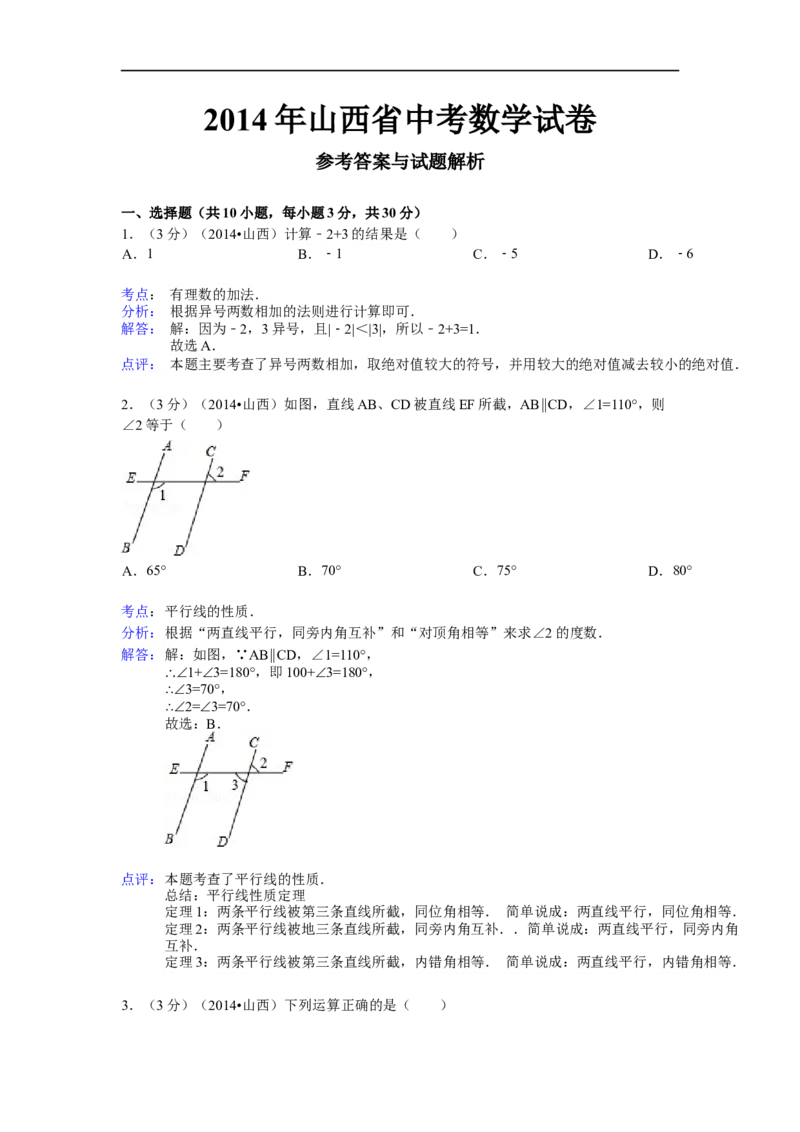 2014年山西省中考数学试题及答案_中考真题_2.数学中考真题2015-2024年_地区卷_山西中考数学2008---2022年（山西省统一试卷）