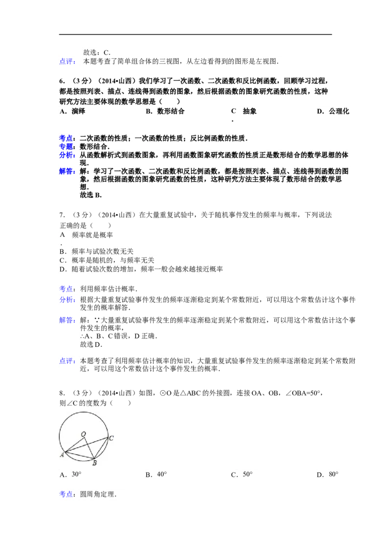 2014年山西省中考数学试题及答案_中考真题_2.数学中考真题2015-2024年_地区卷_山西中考数学2008---2022年（山西省统一试卷）