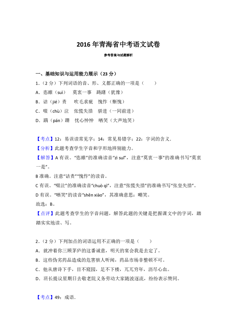 2016年青海省中考语文试卷（省卷）（含解析版）_中考真题_1.语文中考真题2015-2024年_地区卷_青海语文10-21_PDF版（赠送）