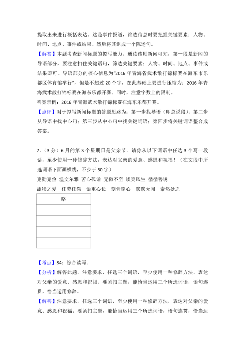 2016年青海省中考语文试卷（省卷）（含解析版）_中考真题_1.语文中考真题2015-2024年_地区卷_青海语文10-21_PDF版（赠送）