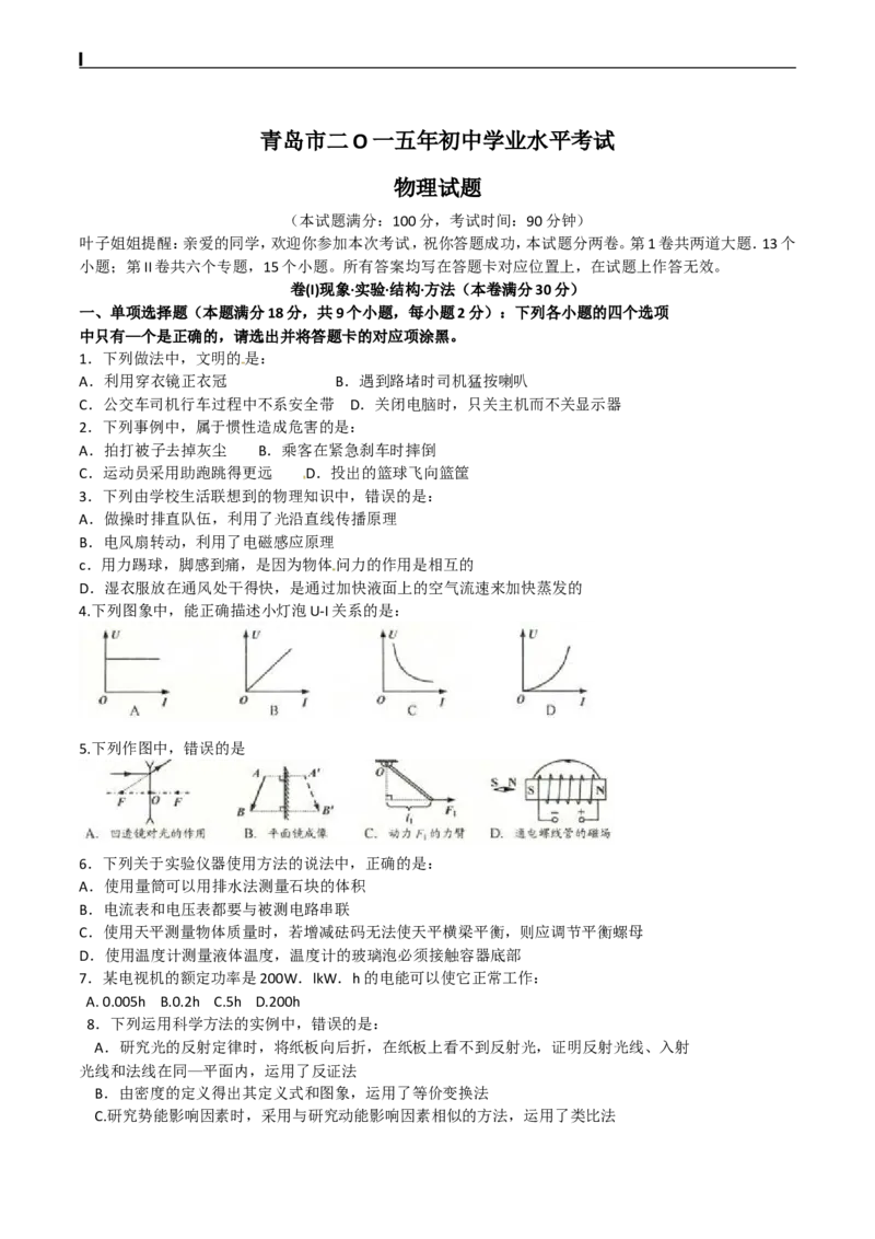 2015年青岛市中考物理试卷和答案_中考真题_4.物理中考真题2015-2024年_地区卷_山东省_青岛物理08-22