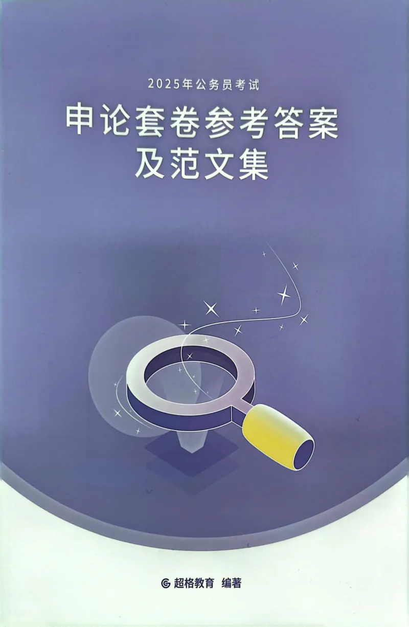 申论套卷参考答案及范文集_2026考公资料_（05）超格_行测申论2025超格合集(行测&申论&政治理论)_套卷2025国考超格8套卷（含视频讲解）_套卷题本+答案解析合集_申论