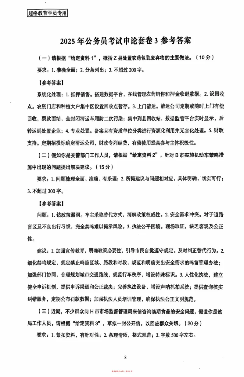 申论套卷参考答案及范文集_2026考公资料_（05）超格_行测申论2025超格合集(行测&申论&政治理论)_套卷2025国考超格8套卷（含视频讲解）_套卷题本+答案解析合集_申论