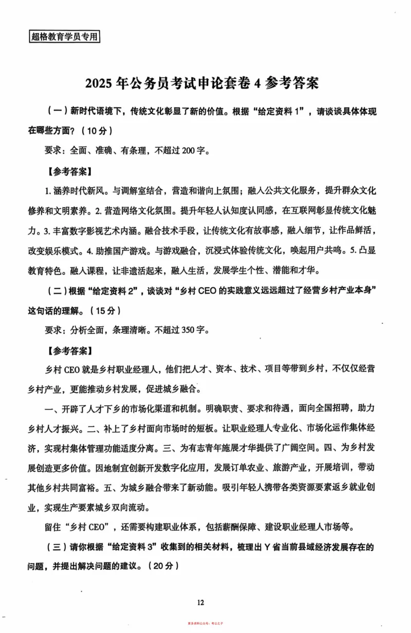 申论套卷参考答案及范文集_2026考公资料_（05）超格_行测申论2025超格合集(行测&申论&政治理论)_套卷2025国考超格8套卷（含视频讲解）_套卷题本+答案解析合集_申论