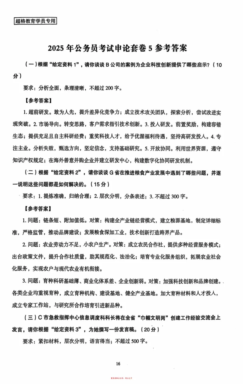 申论套卷参考答案及范文集_2026考公资料_（05）超格_行测申论2025超格合集(行测&申论&政治理论)_套卷2025国考超格8套卷（含视频讲解）_套卷题本+答案解析合集_申论