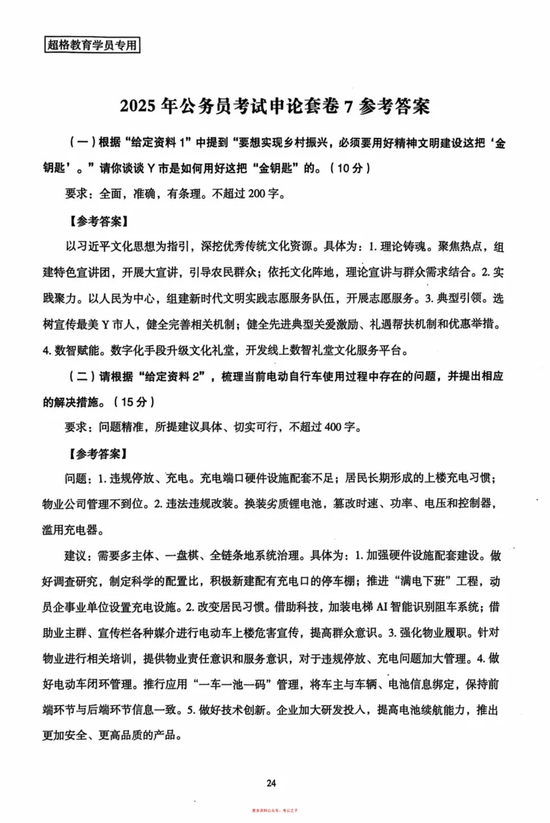 申论套卷参考答案及范文集_2026考公资料_（05）超格_行测申论2025超格合集(行测&申论&政治理论)_套卷2025国考超格8套卷（含视频讲解）_套卷题本+答案解析合集_申论