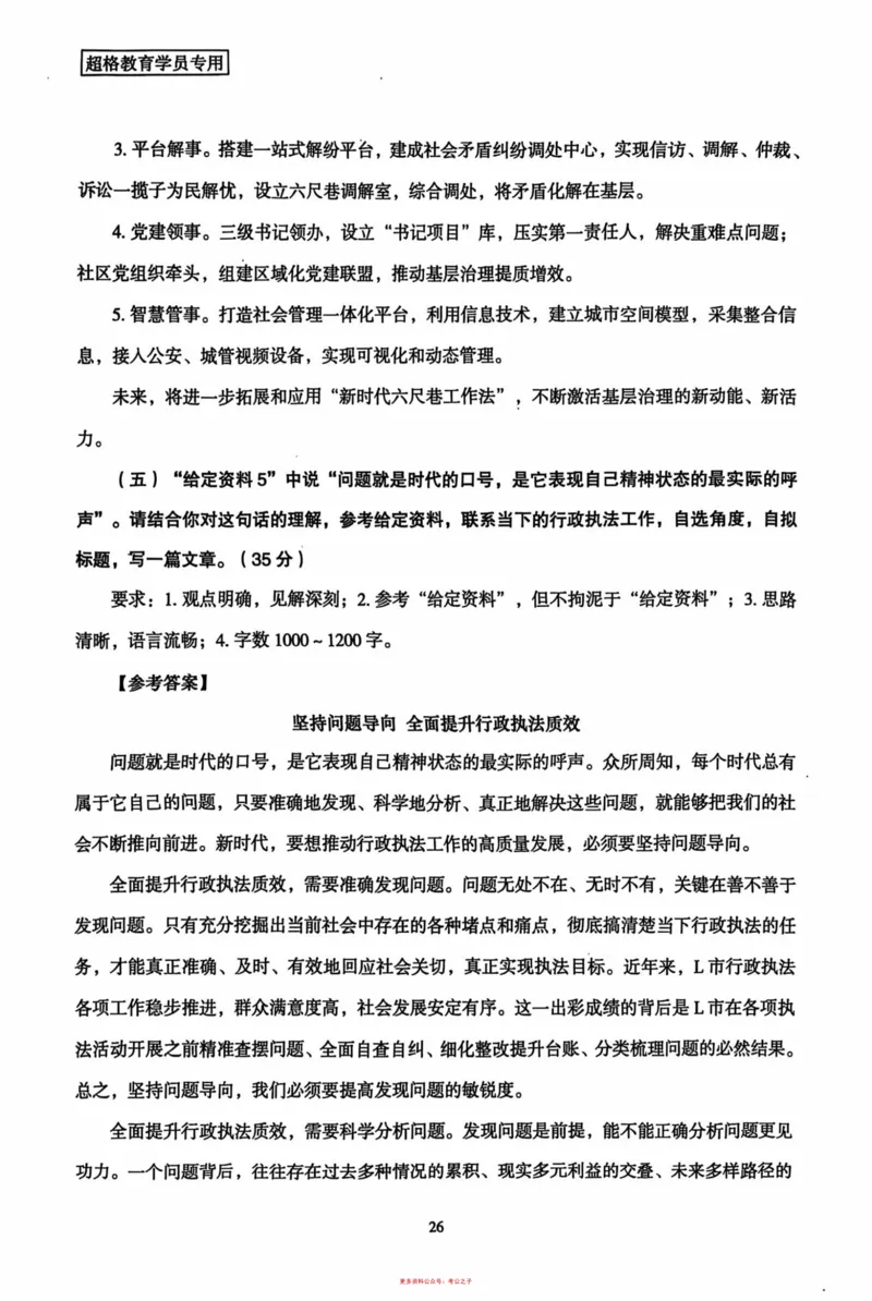 申论套卷参考答案及范文集_2026考公资料_（05）超格_行测申论2025超格合集(行测&申论&政治理论)_套卷2025国考超格8套卷（含视频讲解）_套卷题本+答案解析合集_申论