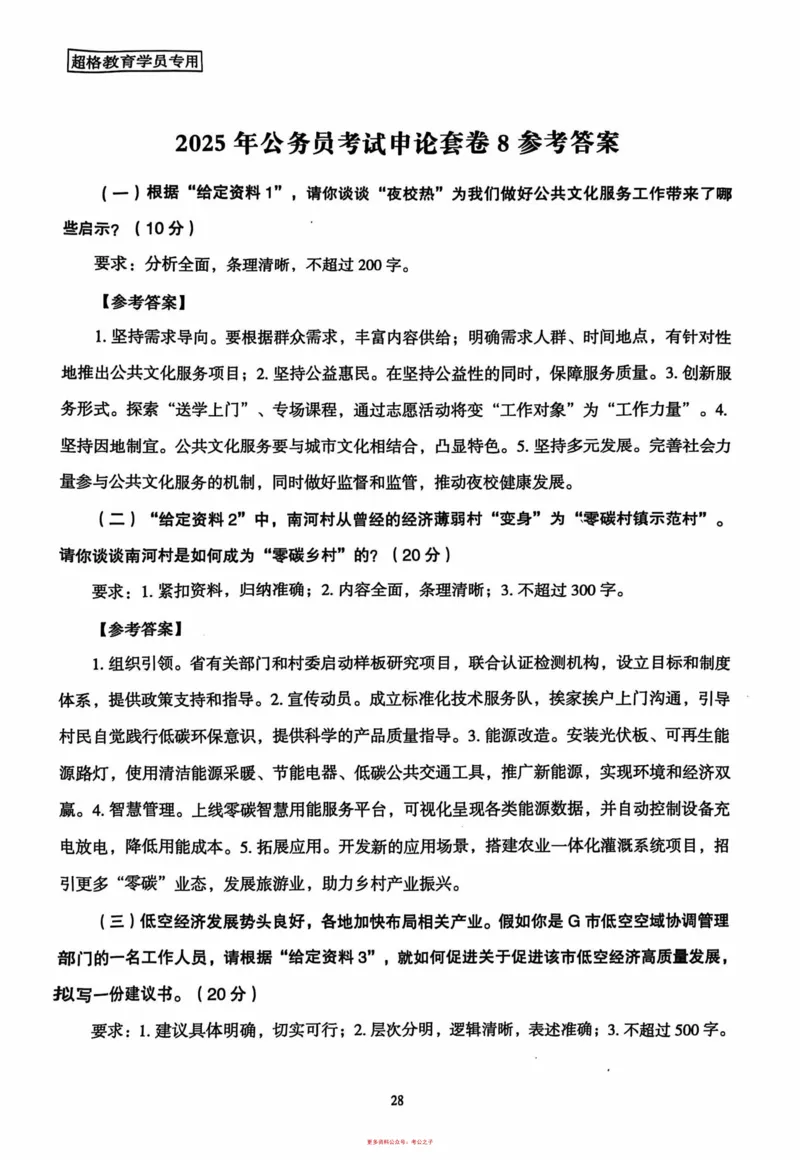 申论套卷参考答案及范文集_2026考公资料_（05）超格_行测申论2025超格合集(行测&申论&政治理论)_套卷2025国考超格8套卷（含视频讲解）_套卷题本+答案解析合集_申论