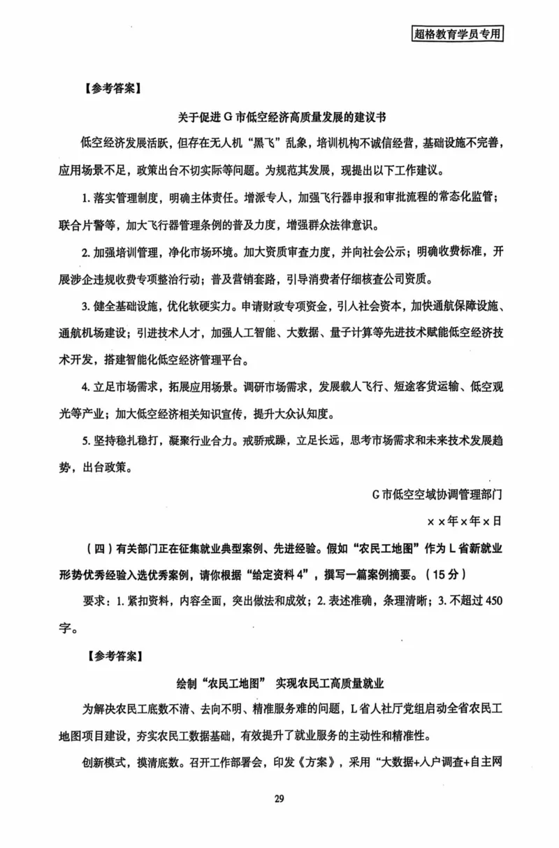 申论套卷参考答案及范文集_2026考公资料_（05）超格_行测申论2025超格合集(行测&申论&政治理论)_套卷2025国考超格8套卷（含视频讲解）_套卷题本+答案解析合集_申论