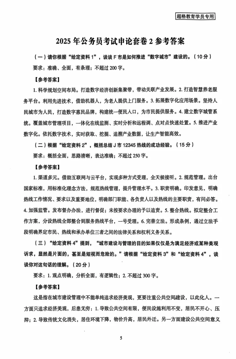 申论套卷参考答案及范文集_2026考公资料_（05）超格_行测申论2025超格合集(行测&申论&政治理论)_套卷2025国考超格8套卷（含视频讲解）_套卷题本+答案解析合集_申论