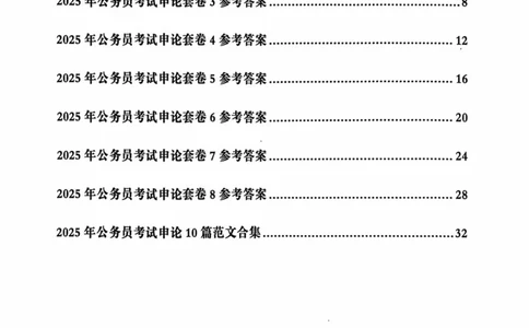 申论套卷参考答案及范文集_2026考公资料_（05）超格_行测申论2025超格合集(行测&申论&政治理论)_套卷2025国考超格8套卷（含视频讲解）_套卷题本+答案解析合集_申论