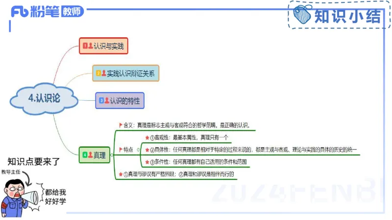 2月2日(晚）-教资理论-哲学与文化5-陈圆圆_4-教培资料-26年最新资料-同步更新_科一科二电子资料合集中小幼（笔记真题知识点汇总等）文件多，按需保存_01西米合集_24上半年系统班