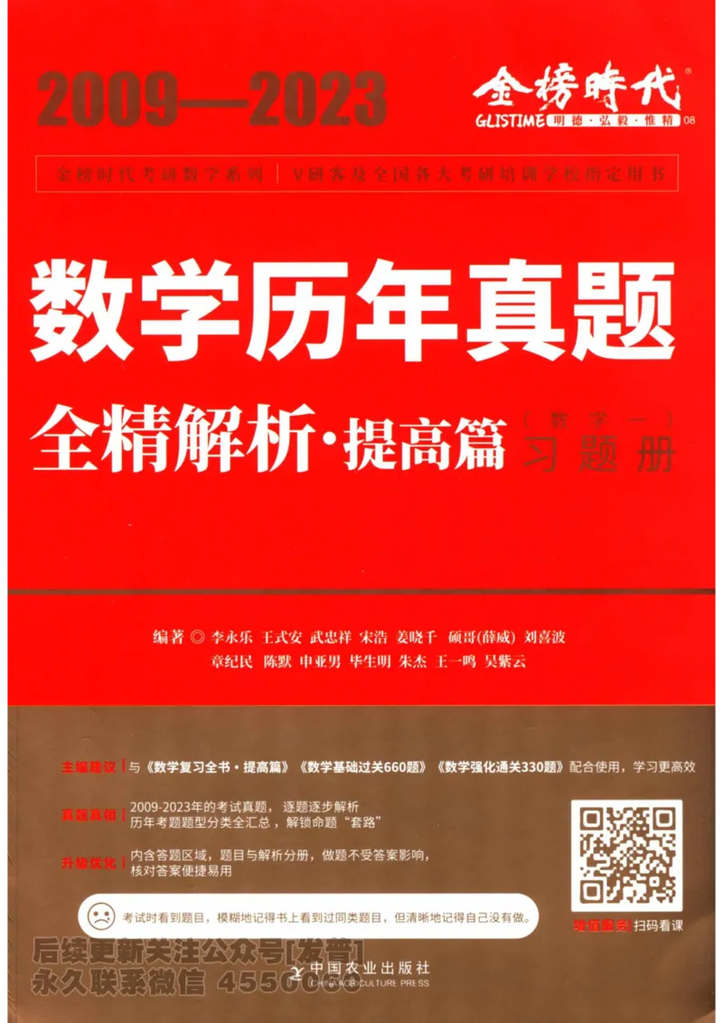 2024考研数学李永乐数学（一）历年真题全解解析提高篇2009-2023试题册公众号：小乖考研免费分享_04.数学一历年真题_李老师版本数学一_李永乐历年真题全精解析（数学一）2009-2023
