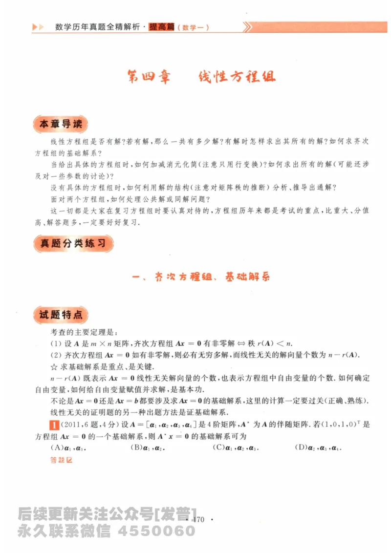 2024考研数学李永乐数学（一）历年真题全解解析提高篇2009-2023试题册公众号：小乖考研免费分享_04.数学一历年真题_李老师版本数学一_李永乐历年真题全精解析（数学一）2009-2023
