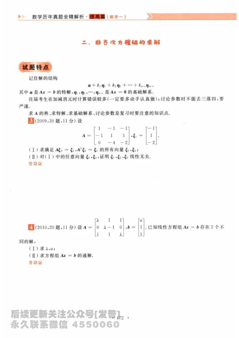 2024考研数学李永乐数学（一）历年真题全解解析提高篇2009-2023试题册公众号：小乖考研免费分享_04.数学一历年真题_李老师版本数学一_李永乐历年真题全精解析（数学一）2009-2023