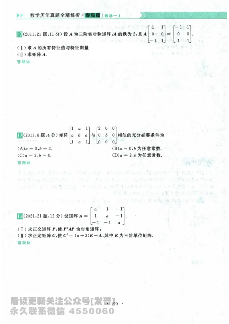 2024考研数学李永乐数学（一）历年真题全解解析提高篇2009-2023试题册公众号：小乖考研免费分享_04.数学一历年真题_李老师版本数学一_李永乐历年真题全精解析（数学一）2009-2023