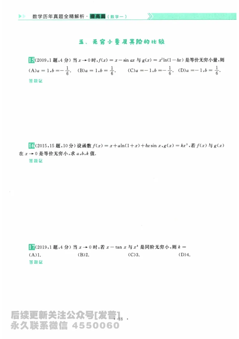2024考研数学李永乐数学（一）历年真题全解解析提高篇2009-2023试题册公众号：小乖考研免费分享_04.数学一历年真题_李老师版本数学一_李永乐历年真题全精解析（数学一）2009-2023