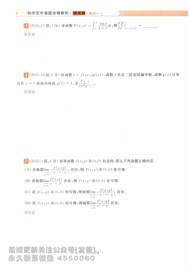 2024考研数学李永乐数学（一）历年真题全解解析提高篇2009-2023试题册公众号：小乖考研免费分享_04.数学一历年真题_李老师版本数学一_李永乐历年真题全精解析（数学一）2009-2023