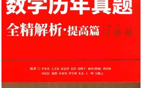 2024考研数学李永乐数学（一）历年真题全解解析提高篇2009-2023试题册公众号：小乖考研免费分享_04.数学一历年真题_李老师版本数学一_李永乐历年真题全精解析（数学一）2009-2023