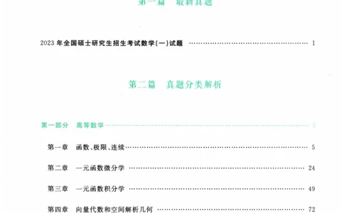 2024考研数学李永乐数学（一）历年真题全解解析提高篇2009-2023试题册公众号：小乖考研免费分享_04.数学一历年真题_李老师版本数学一_李永乐历年真题全精解析（数学一）2009-2023