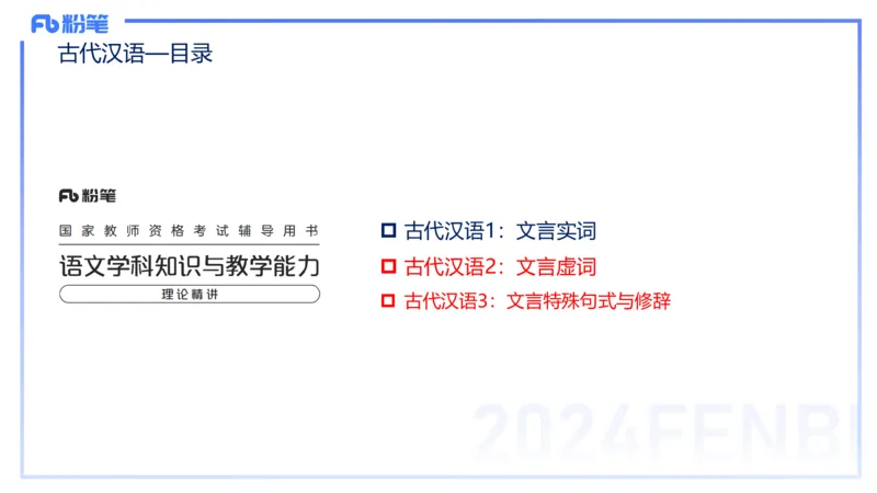 24.2.1-教资系统班-古代汉语3-雨田_4-教培资料-26年最新资料-同步更新_科一科二电子资料合集中小幼（笔记真题知识点汇总等）文件多，按需保存_各机构笔记合集（中小幼）推荐