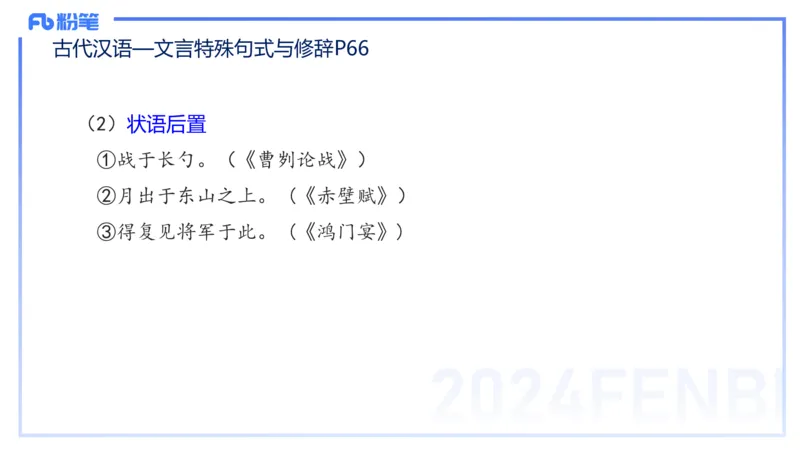 24.2.1-教资系统班-古代汉语3-雨田_4-教培资料-26年最新资料-同步更新_科一科二电子资料合集中小幼（笔记真题知识点汇总等）文件多，按需保存_各机构笔记合集（中小幼）推荐