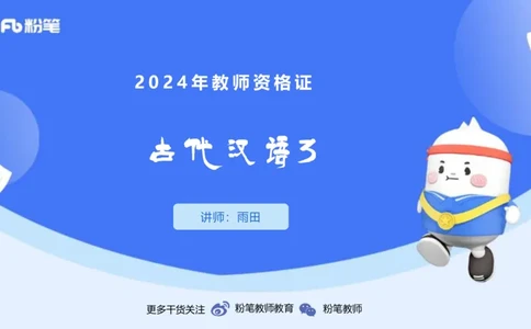 24.2.1-教资系统班-古代汉语3-雨田_4-教培资料-26年最新资料-同步更新_科一科二电子资料合集中小幼（笔记真题知识点汇总等）文件多，按需保存_各机构笔记合集（中小幼）推荐