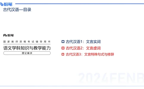 24.2.1-教资系统班-古代汉语3-雨田_4-教培资料-26年最新资料-同步更新_科一科二电子资料合集中小幼（笔记真题知识点汇总等）文件多，按需保存_各机构笔记合集（中小幼）推荐