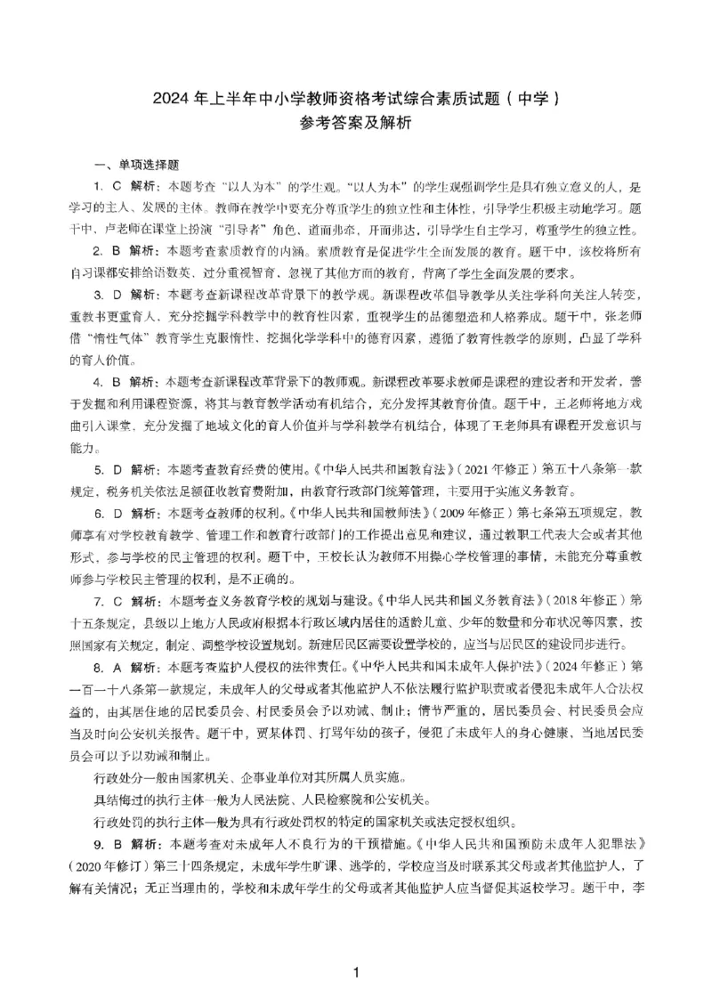 24上下中学《综合素质》真题解析_4-教培资料-26年最新资料-同步更新_初中高中教资_2025上中学教资笔试_062025上教资笔试考前冲刺汇总_01、历年真题合集
